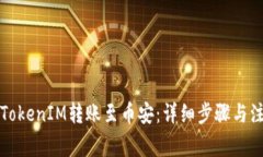 如何将TokenIM转账至币安：