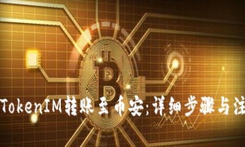 如何将TokenIM转账至币安：详细步骤与注意事项