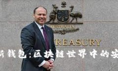 Tokenim新钱包：区块链世界