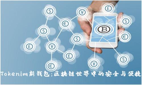 Tokenim新钱包：区块链世界中的安全与便捷