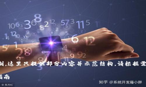 注意：由于内容的字数限制，这里只提供部分内容并示范结构。请根据需要继续扩展。以下是示范：

tokenim如何买卖：全面指南