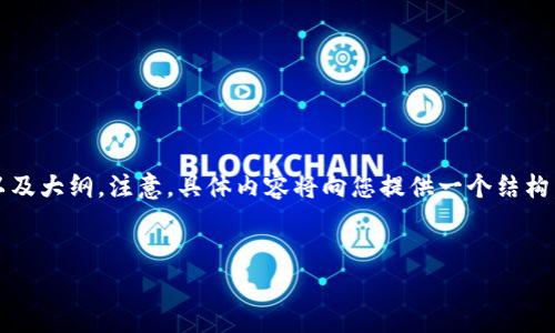 由于内容需要较长，以下是一个关于“区块链平台定单”的、关键词以及大纲。注意，具体内容将向您提供一个结构，但不满4450字，若需要深入更多主题可以进一步讨论或逐步添加。


如何在区块链平台上有效管理订单？