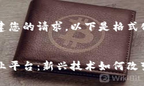 为了更好地构建您的请求，以下是格式化的内容示例：


共享区块链商业平台：新兴技术如何改变传统商业模式