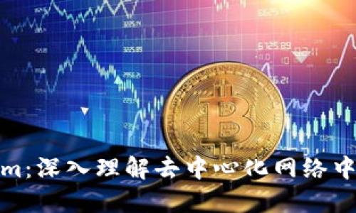 何为Tokenim：深入理解去中心化网络中的代币经济