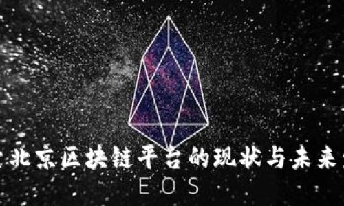 探索北京区块链平台的现状与未来发展