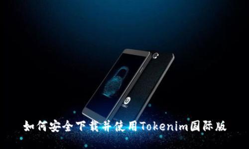 如何安全下载并使用Tokenim国际版