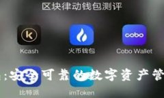 IM令牌钱包：安全可靠的数
