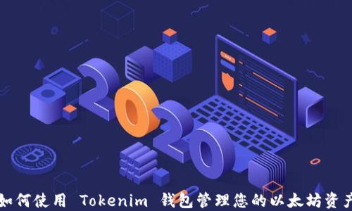 
如何使用 Tokenim 钱包管理您的以太坊资产