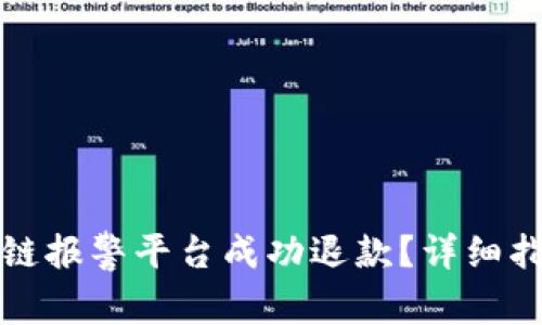 如何通过区块链报警平台成功退款？详细指南与解决方案