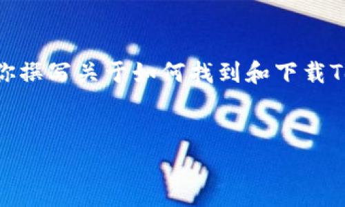 由于我无法直接提供应用程序的下载链接或具体的软件下载信息，我可以帮助你撰写关于如何找到和下载Tokenim App的一些指导。这将包括说明、安全性提示，以及解决常见问题的建议。

### 
如何安全下载Tokenim App：苹果用户指南