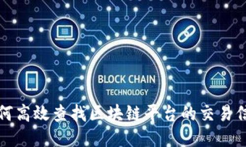 如何高效查找区块链平台的交易信息