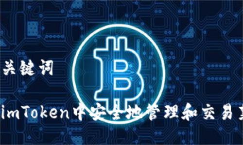 思考及关键词

如何在imToken中安全地管理和交易莱特币？