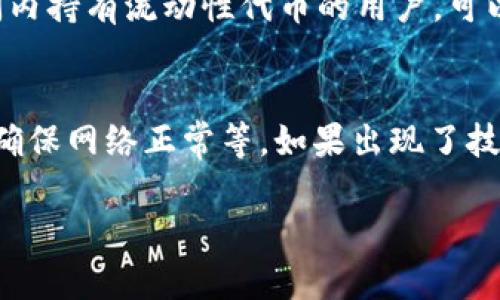 由于您要求较长和详细的内容，这里提供大纲和部分内容。

  Tokenimuniswap使用教程：轻松掌握去中心化交易（DEX）的操作方法 / 
 guanjianci Tokenimuniswap, 去中心化交易, 加密货币 /guanjianci 

### Tokenimuniswap使用教程：轻松掌握去中心化交易（DEX）的操作方法

在加密货币的交易世界中，去中心化交易（DEX）应用程序如Tokenimuniswap正逐渐成为许多投资者的首选。Tokenimuniswap结合了Uniswap的优越性与独特的用户体验，使用户能够更轻松地进行加密货币交易和流动性池操作。本教程旨在详细介绍如何使用Tokenimuniswap进行交易，并解决用户在使用过程中可能遇到的各种问题。

1. 什么是Tokenimuniswap？
Tokenimuniswap是一个基于以太坊区块链的去中心化交易平台，属于自动化做市商（AMM）的范畴。用户可以在这个平台上轻松交易各种ERC20代币，而无需依赖传统的中心化交易所。Tokenimuniswap在提供流动性时，用户可以通过存入自己的代币来获得手续费收益。该平台用户友好的界面和功能，使得所有人都能轻松上手。

2. 如何开始使用Tokenimuniswap？
首先，你需要准备一些必要的工具与步骤：
ul
    listrong钱包设置：/strong 下载并安装一个支持以太坊的数字钱包，如MetaMask，这是使用Tokenimuniswap所需的基本工具。/li
    listrong购买以太坊：/strong 在中心化交易所上买入一定数量的以太坊，或通过其他方式获取ETH，这是进行交易的手续费。/li
    listrong连接钱包：/strong 在Tokenimuniswap网站上，通过钱包连接功能将你的MetaMask钱包与Tokenimuniswap连接。/li
/ul
一旦完成这些步骤，你就可以开始在Tokenimuniswap上交易。

3. 如何进行交易？
在Tokenimuniswap上进行交易非常简单，只需几个步骤：
ul
    listrong选择交易对：/strong 在首页选择你想交易的代币对，例如ETH/USDT等。/li
    listrong输入金额：/strong 输入你想购买或出售的代币数量，平台会自动计算你需要支付或接收的代币数量。/li
    listrong确认交易：/strong 检查交易详情后，确认交易。钱包中会弹出交易确认窗口，确认付款后完成交易。/li
/ul

4. 如何提供流动性？
提供流动性是Tokenimuniswap的一大特色，以下是详细步骤：
ul
    listrong选择流动性池：/strong 在“流动性”选项卡下，选择你想提供流动性的代币对。/li
    listrong输入金额：/strong 根据指定比例输入你想提供的两种代币的数量。/li
    listrong确认并提供流动性：/strong 同样，检查金额后确认，完成后你会收到流动性代币作为提供流动性的证明。/li
/ul

5. Tokenimuniswap的优势与挑战
尽管Tokenimuniswap提供了许多便利，但仍然存在一些挑战和风险。
ul
    listrong优势：/strong去中心化、安全、无须注册、低费用等。/li
    listrong挑战：/strong交易滑点、价格波动大、智能合约风险等。/li
/ul

### 可能相关的问题

#### 1. DEX和CEX的区别是什么？
中心化交易所（CEX）与去中心化交易所（DEX）的主要区别在于它们的运营模式。CEX是由公司或机构控制的，需要用户注册账户，并将资金存入平台。而DEX则完全去中心化，用户直接与智能合约进行交互，没有中介。在安全性、隐私、费用等方面也存在不同，CEX通常提供更多的交易对和流动性，但伴随的风险也更高。

#### 2. 如何确保在使用Tokenimuniswap时的安全性？
使用Tokenimuniswap时，用户需遵循一些安全措施，例如确保使用官方链接访问平台、定期更新钱包和安全设置、避免在不安全的网络环境下操作等。此外，用户需了解智能合约的基本知识，以识别潜在的风险。金钱、代币和个人信息的保护始终是最重要的，用户应谨防钓鱼攻击。

#### 3. 交易滑点是什么？如何减少？
交易滑点是指在交易执行过程中，由于市场波动，实际成交价格与预期价格间的差异。要减少滑点，用户可以选择在流动性更高的时段进行交易、减少交易量或设置滑点容忍度。此外，可以通过使用限价单而不是市价单来控制价格，也是一种有效策略。

#### 4. Tokenimuniswap如何产生收益？
Tokenimuniswap的收益主要来自于交易手续费。当用户在平台上进行交易时，会产生一定的手续费，这些费用会分配给提供流动性的用户。在一定的时间内持有流动性代币的用户，可以得到相应的手续费收益。通过持有和再投资这部分收益，用户能够实现资本的增值。

#### 5. 如何解决Tokenimuniswap的常见错误？
在使用Tokenimuniswap的过程中，用户可能会遇到各类错误，如余额不足、交易失败等。建议用户在进行交易前仔细检查钱包余额、设置合适的Gas费用、确保网络正常等。如果出现了技术问题，可以参考Tokenimuniswap的官方文档，或者寻求社区的帮助，获得实时的技术支持。

这个大纲包含了Tokenimuniswap使用的基本知识和相关问题，您可以根据这个框架继续扩展详细内容。