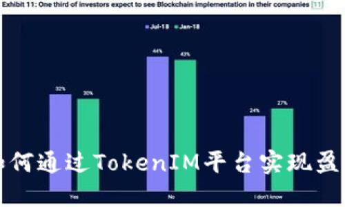 如何通过TokenIM平台实现盈利