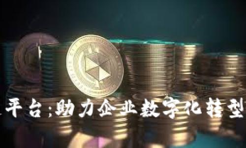 晨鑫科技区块链平台：助力企业数字化转型的创新解决方案
