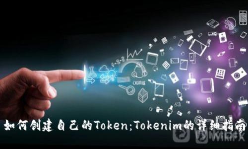 如何创建自己的Token：Tokenim的详细指南