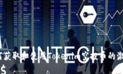 : 如何获取和使用Tokenim空