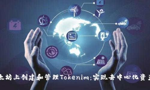 ### 在以太坊上创建和管理Tokenim：实现去中心化资产的最佳实践