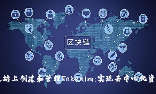 ### 在以太坊上创建和管理Tokenim：实现去中心化资产的最佳实践