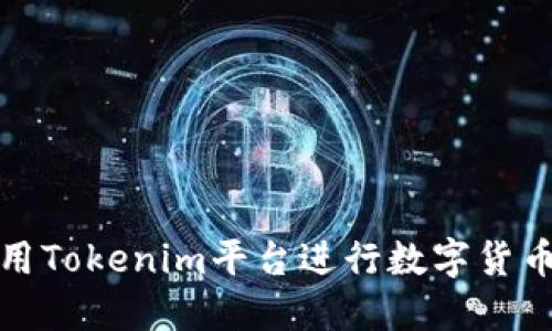 如何高效利用Tokenim平台进行数字货币发币与管理