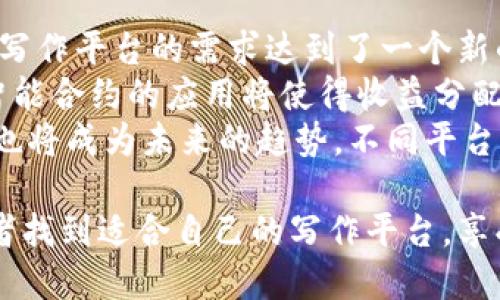 推荐值得使用的区块链写作平台，让创作更自由
区块链, 写作平台, 内容创作/guanjianci

近年来，区块链技术逐渐渗透到各行各业，尤其在内容创作和写作平台方面展现出巨大的潜力。区块链写作平台不仅能够为创作者提供全新的创作环境，还能帮助他们解决版权、分发与收益等问题。接下来，我们将详细探讨几款优秀的区块链写作平台，以便于广大创作者选择合适的工具。

一、区块链写作平台的优势
区块链写作平台相较于传统的平台具备多项优势。首先，区块链的去中心化特性保证了创作者的版权得到有效保护。其二，透明公开的交易记录让每一次创作和交易都可以被追踪，避免了抄袭和侵权的情况发生。此外，区块链的智能合约功能使得创作者可以更加精准地掌握收益分配，确保每一位参与者都能得到应有的回报。

二、推荐的区块链写作平台
以下是一些值得推荐的区块链写作平台：

h41. Steemit/h4
Steemit 是一个基于区块链技术的社交媒体和写作平台。用户可以通过发布内容赚取数字货币（Steem），同时也可以通过点赞和评论与其他用户互动。Steemit 的最大特色是激励机制，鼓励用户发表高质量的内容，获得更多的曝光和收益。

h42. Publish0x/h4
Publish0x 是一个去中心化的内容平台，创作者可以在该平台撰写文章并获得小费。用户不仅可以阅读文章，还能通过他们的微支付功能直接支持喜欢的创作者。这个平台让阅读与写作之间的互动更加紧密，增加了作者的收益模式。

h43. Ghostwriter/h4
Ghostwriter 是一个新兴的写作平台，其功能与传统的博客平台相似，但它使用区块链技术来保障内容的安全与透明。创作者可以使用该平台撰写文章、发布博客等等，并通过智能合约来确定收益分配。用户可通过代币来奖励作者的创作。

三、区块链写作平台的主要功能
区块链写作平台通常具备以下几项核心功能：
ul
  listrong去中心化：/strong避免了单一平台对内容和收益的控制，让创作者拥有更多的自主权。/li
  listrong收益透明：/strong通过区块链技术，所有的收益及交易记录都是公开的，创作者可以随时查看。/li
  listrong智能合约：/strong自动化的合约功能确保创作者可以获得应有的报酬。/li
  listrong社区参与：/strong用户不仅是阅读者，更是参与者，可以对内容进行评价和打赏。/li
/ul

四、创作者如何选择合适的平台？
选择合适的区块链写作平台，创作者需要考虑以下几个因素：
ul
  li自身的创作领域：不同平台可能适合不同类型的内容创作，选择一个与自己领域吻合的平台。/li
  li收益模式：不同平台的收益机制千差万别，建议创作者选择一个透明且容易理解的收益模式。/li
  li用户群体：关注平台的用户基础，了解目标受众与可能的读者数量。/li
  li社区互动：一个健康活跃的社区能够激励创作者更好地创作，建议选择有良好互动机制的平台。/li
/ul

五、五个可能相关的问题

h41. 区块链写作平台如何保障创作者的版权？/h4
在区块链写作平台中，创作者的版权保障主要依赖于区块链的去中心化和不可篡改的特性。每当创作者在平台上发布内容时，平台会将该内容生成一个唯一的数字指纹并保存在区块链上。这样一来，任何人都无法对内容进行篡改或者抄袭。此外，区块链的透明性使得任何人都可以随时查阅内容的创作时间和创作者信息，确保了版权的归属。
配合智能合约，创作者在发布内容时可以设定相关的使用条款，规定只允许特定范围内的传播和使用。即使是内容被分享或者转载，创作者也能够通过智能合约获得相应的收益。

h42. 区块链写作平台的收益分配机制是怎样的？/h4
区块链写作平台的收益分配机制通常是基于对内容的点赞、评论以及分享等互动行为进行综合评估。以Steemit为例，平台会根据内容的热度、互动量以及用户的信誉等因素来决定创作者所能获得的奖励。系统会在设定的时间段内统计所有用户的互动情况，并将相应的收益以代币的形式分配给创作者。
在一些平台上，创作者还可以通过设置打赏功能，允许读者对他们的文章进行酬劳。这样一来，创作者不仅可以依靠平台的分成来获得收益，还可以依靠读者的直接支持来增加个人的收入。此外，收益机制的透明性也使得创作者能够清晰了解自己的收入来源，增加参与的积极性。

h43. 初学者如何在区块链写作平台上快速入门？/h4
对于初学者而言，在区块链写作平台上快速入门的关键在于掌握平台的操作流程。首先，创作者需要在选择的区块链写作平台上注册账户，完成相关的身份验证。了解平台的资源和内容规范非常重要，创作者应该提前阅读平台的使用条款与服务协议，明确哪些内容是允许的，哪些是禁止的。
接下来，创作者可以通过参考其它成功文章的格式和表达方式来提升自己的写作水平。同时，积极参与平台内的讨论和互动，了解其他用户的需求与阅读偏好，也可以帮助创作者找到自己的写作方向。最后，定期发布内容，保持创作频率，借助平台的社交属性，逐步累积自己的粉丝与影响力。

h44. 如何在区块链写作平台上增加文章的曝光率？/h4
增加文章曝光率的关键在于创作者的互动与推广。创作者可以通过设定一个吸引人的和封面来吸引读者点击。此外，恰当运用关键词文章，让用户在搜索时能够更容易找到自己的内容。另外，在文章发布后，积极与读者互动，例如及时回复评论、感谢点赞等，能够增强用户的参与感，使其更可能分享文章。
除了平台内部的互动，创作者还可以通过社交媒体进行外部传播，例如使用Facebook、Twitter等网络，将文章链接分享出去，邀请朋友、同事进行阅读。同时，参与相关领域的在线社区与论坛，分享个人的创作经历和成果，能够吸引更多读者关注自己的作品。

h45. 区块链写作平台未来的发展趋势如何？/h4
随着区块链技术的不断成熟，写作平台的未来发展也将趋势向更大的去中心化和用户体验。首先，越来越多的创作者意识到区块链技术的优势，使得区块链写作平台的需求达到了一个新的高度。在未来，可能会出现更多功能更加细分化和专业化的平台，服务于特定的创作领域以及作者。
其次，区块链写作平台也将更加重视用户体验，不断界面和操作流程，提供更多的数据分析工具，帮助创作者理解其作品的受欢迎程度与读者互动行为。而智能合约的应用将使得收益分配更加公平透明，保障创作者能够在平台获得应有的利益。
同时，随着数字货币的普及，许多传统写作平台可能会结合区块链的技术，推出自己的代币系统，通过奖励机制来吸引更多的创作者加入。最后，跨平台合作也将成为未来的趋势，不同平台之间的内容互通和资源共享可能会得到更好的发展，极大丰富了内容创作的生态。

总之，应用区块链技术的写作平台正在为创作者带来全新的创作体验，解决了很多传统平台难以解决的问题。希望以上的推荐和分析能够帮助更多的创作者找到适合自己的写作平台，享受无拘无束的创作乐趣。