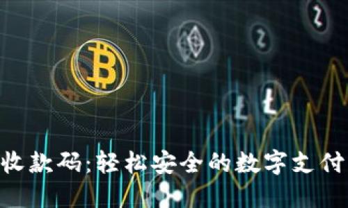 Tokenim收款码：轻松安全的数字支付解决方案