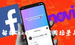 Tokenim: 解析Tokenim的应用场