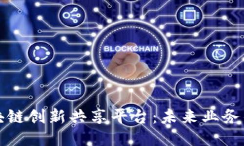 探索区块链创新共享平台：未来业务的驱动力