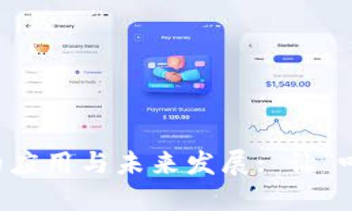 百度区块链平台的应用与未来发展: 让“吃瓜”不再只是八卦