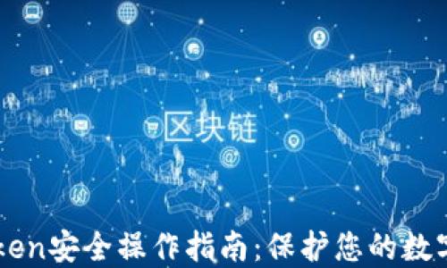 
imToken安全操作指南：保护您的数字资产