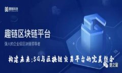 构建未来：5G与区块链交易