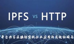 如何利用平台共享区块链