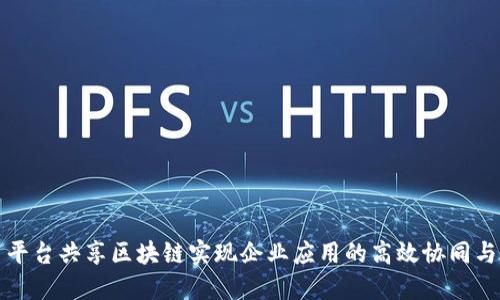 如何利用平台共享区块链实现企业应用的高效协同与安全保障