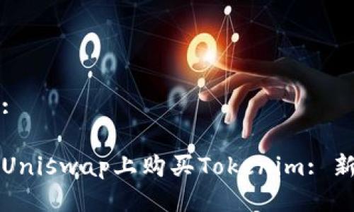 思考的: 

如何在Uniswap上购买Tokenim: 新手指南