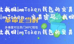 如何有效找回imToken钱包的