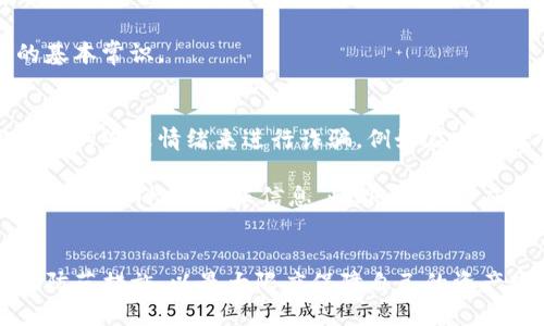   为什么Tokenim钱包输入助记词会被盗？ / 
 guanjianci Tokenim, 助记词, 钱包安全 /guanjianci 

一、助记词的基础知识
助记词是用户在使用加密货币钱包时的一种重要安全元素。这串由随机生成的单词组成的短语通常可达到12到24个单词不等，用于对钱包进行恢复和权限验证。用户在创建钱包时会被要求备份这串助记词，因为它是唯一可以恢复用户访问其数字资产的方式。一旦用户丢失这串助记词，便无法再找回自己的资产。因此，助记词的重要性不言而喻。

二、Tokenim钱包的基本功能
Tokenim钱包是一款流行的加密货币钱包，允许用户安全地存储、发送和接收不同种类的数字资产。它提供了一系列功能，包括但不限于多币种支持、内置交易功能以及与去中心化金融（DeFi）平台的连接。Tokenim钱包努力实现用户友好的界面与安全性，并让用户能够充分掌控自己的资产。

三、助记词被盗的常见原因
助记词被盗往往是由于用户在安全意识上存在薄弱环节。下面列出了几种常见的导致助记词被盗的原因：

1. **钓鱼攻击**：黑客可能通过伪造的邮件、网站或社交媒体信息诱导用户输入助记词。在这种情况下，用户往往不自觉地将助记词交给了黑客。

2. **恶意软件**：用户的设备上若安装了恶意软件，攻击者可以获取用户输入的助记词。用户在下载不明的软件时尤其需要小心，确保所下载内容来自可信来源。

3. **不安全的存储习惯**：有些用户将助记词保存在不安全的位置，例如云存储、简单的文本文件或未加密的笔记应用中。这些地方可能被黑客轻易访问，导致助记词泄露。

4. **公用网络**：在公用Wi-Fi环境下访问钱包的风险较高，黑客可能通过网络监听抓取用户输入的信息，包括助记词，进一步导致资产被盗。

5. **社交工程**：攻击者可能通过一系列手段（如伪装成客户服务人员）获取用户的信任，进而请求其提供助记词。

四、如何保护助记词安全？
保护助记词的安全至关重要，用户可以采取以下措施增强安全性：

1. **使用硬件钱包**：硬件钱包提供了高级别的安全性，将助记词存储在物理设备中，避免恶意软件的攻击。

2. **避开网络钓鱼**：在任何情况下都不应通过电子邮件或社交媒体提供助记词，用户应始终直接访问钱包的官方网站。

3. **确保安全的存储**：助记词应通过书面记录或其他安全方式存储，避免数字化存储在可能被黑客访问的地方。

4. **开启两步验证**：若钱包支持两步验证，用户务必开启，这将为账户提供额外的安全层。

5. **定期更新软件**：保持钱包和所有相关软件的最新状态，以修复已知的安全漏洞。

五、相关问题的深入探讨
以下是与“Tokenim钱包输入助记词为何会被盗”主题相关的五个问题，每个问题都将进行详细讨论：

1. 什么是资金的助记词管理策略？
助记词的管理策略涉及一系列确保安全存储和使用助记词的方法。最基本的策略是用户必须对助记词进行物理和数字双重管理。这包括将助记词写下并储存在安全的位置，例如保险柜，避免在互联网上存储它们。用户还应定期检查和更新其安全措施，包括软件的强度和个人操作习惯，例如避免在公用计算机上访问账户等。

对于经常交易的用户，可以考虑将部分助记词与多重签名钱包结合使用，从而加强安全性。通过这样做，就算一个助记词被盗，攻击者也无法单独转移资金。此外，学习更多关于加密货币的安全知识也是关键，例如如何防止社会工程攻击和钓鱼活动等。

2. 如何识别和防范钓鱼攻击？
钓鱼攻击通常通过伪造网站或者诱导用户点击恶意链接来获取用户的信息。因此，用户应谨慎处理所有来自不明来源的邮件或消息。识别钓鱼活动的首要步骤是仔细检查链接的真实性——通过悬停在链接上查看实际地址，而不是直接点击。当看到不一致的URL或奇怪的域名时，用户应该立即停止并进行进一步的调查。

此外，用户应保持意识，了解钓鱼攻击的常见类型，如以紧急情况为理由的社交工程攻击，尤其是在加密货币行业中尤为普遍。对于任何要求提供助记词或敏感信息的请求，用户必须保留怀疑态度，始终直接联系官方渠道以验证请求的真实性。

3. 选择一个安全的加密钱包应该考虑哪些因素？
选择安全的加密钱包涉及多个层面的评估。首先，用户应该关注钱包的类型，包括软件钱包和硬件钱包。硬件钱包通常提供更好的安全性，尽管软件钱包在便捷性上更胜一筹。

另外，用户应检查钱包的安全措施，如是否支持两步验证，用户的私钥是否存储在本地，还是在服务器上等。钱包的声誉、用户评价及其在行业中的地位也是重要的考虑因素。此外，支持的币种种类、用户界面的友好程度以及技术支持的可用性等，都是选择钱包时应考虑的因素。

最后，用户应确保钱包软件保持更新，并定期询问其他用户以获取安全使用的最佳实践。

4. 助记词丢失后还能够找回加密资产吗？
助记词丢失的情况下，恢复加密资产的可能性几乎为零。助记词就是用户的钥匙，失去这把钥匙意味着失去控制资产的权利。尽管某些中心化交易所可能提供恢复程序，但通常只适用于账户登录信息而非助记词。若用户丢失助记词，唯一的选择便是创建一个新的钱包，并将剩余的资产转移过去。

因此，在备份助记词时，用户需确保额外复制，并保存在安全的位置，避免丢失的风险。这种情况反映出了助记词的重要性，是任何加密货币用户必须清楚的基本常识。

5. 加密货币投资者在进行交易时应注意哪些安全问题？
加密货币投资者进行交易时，应时刻保持警惕。在交易过程中，确保不在公共网络上操作，避免让他人看到自己的屏幕和输入信息。此外，很多攻击者利用用户的紧张情绪来进行诈骗，例如在市场大幅波动时，向投资者发送错误的信息，迫使他们快速做出反应，这往往导致资金损失。

投资者还应选择经过验证的平台进行交易，最好是采用具有良好声誉和反馈的交易所，避免选择新兴的不知名平台。保持取款地址的安全，若需转移资产，务必仔细检查转账信息。此外，投资者应定期更新密码，开启强度较高的安全措施，例如两步验证，全面提升账户的安全性，以防止黑客的攻击。

六、总结
助记词的安全管理是每个加密货币用户的重中之重。无论是针对Tokenim钱包的助记词安全，还是其他数字资产的管理，用户应提高安全意识，采取相应的防范措施，以最大限度保障自己的资产安全。合适的安全手段与策略不仅能有效防止助记词被盗，还有助于建立一个更健康和安全的加密货币生态环境。