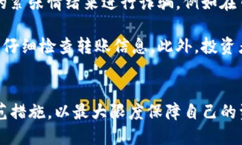   为什么Tokenim钱包输入助记词会被盗？ / 
 guanjianci Tokenim, 助记词, 钱包安全 /guanjianci 

一、助记词的基础知识
助记词是用户在使用加密货币钱包时的一种重要安全元素。这串由随机生成的单词组成的短语通常可达到12到24个单词不等，用于对钱包进行恢复和权限验证。用户在创建钱包时会被要求备份这串助记词，因为它是唯一可以恢复用户访问其数字资产的方式。一旦用户丢失这串助记词，便无法再找回自己的资产。因此，助记词的重要性不言而喻。

二、Tokenim钱包的基本功能
Tokenim钱包是一款流行的加密货币钱包，允许用户安全地存储、发送和接收不同种类的数字资产。它提供了一系列功能，包括但不限于多币种支持、内置交易功能以及与去中心化金融（DeFi）平台的连接。Tokenim钱包努力实现用户友好的界面与安全性，并让用户能够充分掌控自己的资产。

三、助记词被盗的常见原因
助记词被盗往往是由于用户在安全意识上存在薄弱环节。下面列出了几种常见的导致助记词被盗的原因：

1. **钓鱼攻击**：黑客可能通过伪造的邮件、网站或社交媒体信息诱导用户输入助记词。在这种情况下，用户往往不自觉地将助记词交给了黑客。

2. **恶意软件**：用户的设备上若安装了恶意软件，攻击者可以获取用户输入的助记词。用户在下载不明的软件时尤其需要小心，确保所下载内容来自可信来源。

3. **不安全的存储习惯**：有些用户将助记词保存在不安全的位置，例如云存储、简单的文本文件或未加密的笔记应用中。这些地方可能被黑客轻易访问，导致助记词泄露。

4. **公用网络**：在公用Wi-Fi环境下访问钱包的风险较高，黑客可能通过网络监听抓取用户输入的信息，包括助记词，进一步导致资产被盗。

5. **社交工程**：攻击者可能通过一系列手段（如伪装成客户服务人员）获取用户的信任，进而请求其提供助记词。

四、如何保护助记词安全？
保护助记词的安全至关重要，用户可以采取以下措施增强安全性：

1. **使用硬件钱包**：硬件钱包提供了高级别的安全性，将助记词存储在物理设备中，避免恶意软件的攻击。

2. **避开网络钓鱼**：在任何情况下都不应通过电子邮件或社交媒体提供助记词，用户应始终直接访问钱包的官方网站。

3. **确保安全的存储**：助记词应通过书面记录或其他安全方式存储，避免数字化存储在可能被黑客访问的地方。

4. **开启两步验证**：若钱包支持两步验证，用户务必开启，这将为账户提供额外的安全层。

5. **定期更新软件**：保持钱包和所有相关软件的最新状态，以修复已知的安全漏洞。

五、相关问题的深入探讨
以下是与“Tokenim钱包输入助记词为何会被盗”主题相关的五个问题，每个问题都将进行详细讨论：

1. 什么是资金的助记词管理策略？
助记词的管理策略涉及一系列确保安全存储和使用助记词的方法。最基本的策略是用户必须对助记词进行物理和数字双重管理。这包括将助记词写下并储存在安全的位置，例如保险柜，避免在互联网上存储它们。用户还应定期检查和更新其安全措施，包括软件的强度和个人操作习惯，例如避免在公用计算机上访问账户等。

对于经常交易的用户，可以考虑将部分助记词与多重签名钱包结合使用，从而加强安全性。通过这样做，就算一个助记词被盗，攻击者也无法单独转移资金。此外，学习更多关于加密货币的安全知识也是关键，例如如何防止社会工程攻击和钓鱼活动等。

2. 如何识别和防范钓鱼攻击？
钓鱼攻击通常通过伪造网站或者诱导用户点击恶意链接来获取用户的信息。因此，用户应谨慎处理所有来自不明来源的邮件或消息。识别钓鱼活动的首要步骤是仔细检查链接的真实性——通过悬停在链接上查看实际地址，而不是直接点击。当看到不一致的URL或奇怪的域名时，用户应该立即停止并进行进一步的调查。

此外，用户应保持意识，了解钓鱼攻击的常见类型，如以紧急情况为理由的社交工程攻击，尤其是在加密货币行业中尤为普遍。对于任何要求提供助记词或敏感信息的请求，用户必须保留怀疑态度，始终直接联系官方渠道以验证请求的真实性。

3. 选择一个安全的加密钱包应该考虑哪些因素？
选择安全的加密钱包涉及多个层面的评估。首先，用户应该关注钱包的类型，包括软件钱包和硬件钱包。硬件钱包通常提供更好的安全性，尽管软件钱包在便捷性上更胜一筹。

另外，用户应检查钱包的安全措施，如是否支持两步验证，用户的私钥是否存储在本地，还是在服务器上等。钱包的声誉、用户评价及其在行业中的地位也是重要的考虑因素。此外，支持的币种种类、用户界面的友好程度以及技术支持的可用性等，都是选择钱包时应考虑的因素。

最后，用户应确保钱包软件保持更新，并定期询问其他用户以获取安全使用的最佳实践。

4. 助记词丢失后还能够找回加密资产吗？
助记词丢失的情况下，恢复加密资产的可能性几乎为零。助记词就是用户的钥匙，失去这把钥匙意味着失去控制资产的权利。尽管某些中心化交易所可能提供恢复程序，但通常只适用于账户登录信息而非助记词。若用户丢失助记词，唯一的选择便是创建一个新的钱包，并将剩余的资产转移过去。

因此，在备份助记词时，用户需确保额外复制，并保存在安全的位置，避免丢失的风险。这种情况反映出了助记词的重要性，是任何加密货币用户必须清楚的基本常识。

5. 加密货币投资者在进行交易时应注意哪些安全问题？
加密货币投资者进行交易时，应时刻保持警惕。在交易过程中，确保不在公共网络上操作，避免让他人看到自己的屏幕和输入信息。此外，很多攻击者利用用户的紧张情绪来进行诈骗，例如在市场大幅波动时，向投资者发送错误的信息，迫使他们快速做出反应，这往往导致资金损失。

投资者还应选择经过验证的平台进行交易，最好是采用具有良好声誉和反馈的交易所，避免选择新兴的不知名平台。保持取款地址的安全，若需转移资产，务必仔细检查转账信息。此外，投资者应定期更新密码，开启强度较高的安全措施，例如两步验证，全面提升账户的安全性，以防止黑客的攻击。

六、总结
助记词的安全管理是每个加密货币用户的重中之重。无论是针对Tokenim钱包的助记词安全，还是其他数字资产的管理，用户应提高安全意识，采取相应的防范措施，以最大限度保障自己的资产安全。合适的安全手段与策略不仅能有效防止助记词被盗，还有助于建立一个更健康和安全的加密货币生态环境。