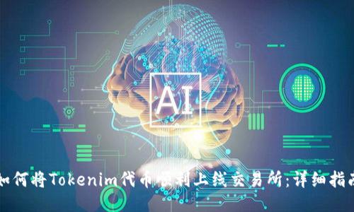 如何将Tokenim代币顺利上线交易所：详细指南