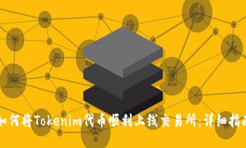 如何将Tokenim代币顺利上线交易所：详细指南