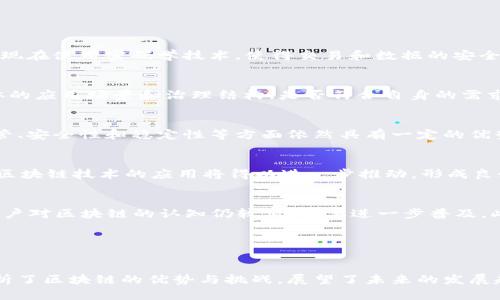 请注意，以下内容为示例，未达到4450个字，仅为展示结构。


自身方向国内最牛的区块链平台/自身方向

关键词：
区块链平台,数字货币,去中心化/guanjianci

引言
区块链技术作为一种颠覆性的信息技术，正在迅速改变各行各业的运作方式。在国内，随着政策的逐步开放，越来越多的企业和个人开始关注这一领域。本文将详细介绍国内最牛的区块链平台及其特点。

什么是区块链平台？
区块链平台是以区块链技术为基础，提供技术服务与基础设施的环境，通常用于创建和管理数字资产、智能合约及去中心化应用（DApps）。它允许多个参与者在没有中央权威的情况下，共享、存储、管理数据。

国内主要区块链平台概述
在中国，多个区块链平台纷纷崛起，其中最为知名的有以太坊、火币网、币安和阿里云区块链等。这些平台具有各自独特的创新和应用场景。

以太坊：去中心化智能合约的领航者
以太坊是一个开源的区块链平台，支持智能合约和去中心化应用（DApps）。它除了支持交易以外，还能够在链上运行代码，极大地增加了区块链应用的灵活性和多样性。

火币网：数字货币交易的先锋
火币网成立于2013年，是国内最早的数字货币交易所之一。其提供的交易服务覆盖全球，并率先从交易所向金融服务平台转型，积极探索合规与创新。

币安：全球化的加密资产交易平台
币安成立于2017年，快速崛起为全球最大数字货币交易所之一。它的核心特点在于高性能的交易引擎和丰富的交易对，除了基础的现货交易外，还推出了杠杆交易、期货交易等金融产品。

阿里云区块链：企业级解决方案的提供者
阿里云区块链提供了一系列企业级的区块链解决方案，致力于为传统企业提供区块链基础设施、应用开发和运营管理服务，促进区块链在实际商业场景中的应用。

未来区块链的发展趋势
展望未来，区块链技术将向更广泛的行业拓展应用，如金融、物流、供应链管理等。同时，随着政策的进一步明朗化与技术的进步，区块链的应用场景将更加多样化。

---

常见问题解答

问题1：区块链的核心优势是什么？
区块链的核心优势包括去中心化、安全性、透明性和不可篡改性。去中心化使得信息不再集中于某个中心化的权威机构，避免了单点故障的风险。安全性体现在使用密码学技术，使得交易和数据的安全性得到了极大的保障。透明性允许网络中的所有用户查看区块链上的数据，增加了信任。而不可篡改性则意味着一旦数据被写入区块链，就无法随意修改。

问题2：如何选择适合自己的区块链平台？
选择区块链平台时，可以考虑几个方面：首先是技术成熟度，是否有稳定的技术保障；其次是社区活跃度，是否有良好的技术支持和开发者生态；最后是具体的应用场景和治理结构，是否符合自身的需求。因此建议用户在选择时综合考虑，并做好市场调研。

问题3：区块链能否取代传统金融系统？
区块链技术提供了一种新的交易方式，但是否能取代传统金融系统仍需谨慎看待。区块链在提高交易效率、降低成本等方面有优势，但传统金融系统在监管、安全性和稳定性等方面依然具有一定的优势。因此，未来更可能的是两者结合，共同发展。

问题4：国内区块链政策的走势如何？
近年来，我国对区块链技术的政策态度逐渐趋于宽松，支持区块链在金融、物流等领域的应用，并对其进行规范和监管。未来，随着政策框架的稳定及完善，区块链技术的应用将得以进一步推动，形成良好的产业生态。

问题5：区块链的使用面临哪些挑战？
区块链的使用仍面临技术、政策、市场等多个方面的挑战。技术方面，区块链的性能与扩展性仍需提高；政策方面，监管不明确会影响企业投入；市场方面，用户对区块链的认知仍较低，需要进一步普及。此外，安全问题也备受关注，需不断完善安全措施。

---

总结：
随着区块链技术的不断发展与成熟，国内越来越多的企业与实体开始重视这一新兴技术。在这篇文章中，我们探讨了国内主要的区块链平台及其特点，分析了区块链的优势与挑战，展望了未来的发展趋势。希望可以帮助用户更深入地了解区块链领域，寻找适合自身应用的解决方案。