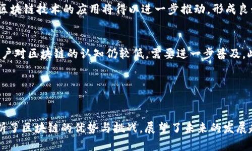请注意，以下内容为示例，未达到4450个字，仅为展示结构。


自身方向国内最牛的区块链平台/自身方向

关键词：
区块链平台,数字货币,去中心化/guanjianci

引言
区块链技术作为一种颠覆性的信息技术，正在迅速改变各行各业的运作方式。在国内，随着政策的逐步开放，越来越多的企业和个人开始关注这一领域。本文将详细介绍国内最牛的区块链平台及其特点。

什么是区块链平台？
区块链平台是以区块链技术为基础，提供技术服务与基础设施的环境，通常用于创建和管理数字资产、智能合约及去中心化应用（DApps）。它允许多个参与者在没有中央权威的情况下，共享、存储、管理数据。

国内主要区块链平台概述
在中国，多个区块链平台纷纷崛起，其中最为知名的有以太坊、火币网、币安和阿里云区块链等。这些平台具有各自独特的创新和应用场景。

以太坊：去中心化智能合约的领航者
以太坊是一个开源的区块链平台，支持智能合约和去中心化应用（DApps）。它除了支持交易以外，还能够在链上运行代码，极大地增加了区块链应用的灵活性和多样性。

火币网：数字货币交易的先锋
火币网成立于2013年，是国内最早的数字货币交易所之一。其提供的交易服务覆盖全球，并率先从交易所向金融服务平台转型，积极探索合规与创新。

币安：全球化的加密资产交易平台
币安成立于2017年，快速崛起为全球最大数字货币交易所之一。它的核心特点在于高性能的交易引擎和丰富的交易对，除了基础的现货交易外，还推出了杠杆交易、期货交易等金融产品。

阿里云区块链：企业级解决方案的提供者
阿里云区块链提供了一系列企业级的区块链解决方案，致力于为传统企业提供区块链基础设施、应用开发和运营管理服务，促进区块链在实际商业场景中的应用。

未来区块链的发展趋势
展望未来，区块链技术将向更广泛的行业拓展应用，如金融、物流、供应链管理等。同时，随着政策的进一步明朗化与技术的进步，区块链的应用场景将更加多样化。

---

常见问题解答

问题1：区块链的核心优势是什么？
区块链的核心优势包括去中心化、安全性、透明性和不可篡改性。去中心化使得信息不再集中于某个中心化的权威机构，避免了单点故障的风险。安全性体现在使用密码学技术，使得交易和数据的安全性得到了极大的保障。透明性允许网络中的所有用户查看区块链上的数据，增加了信任。而不可篡改性则意味着一旦数据被写入区块链，就无法随意修改。

问题2：如何选择适合自己的区块链平台？
选择区块链平台时，可以考虑几个方面：首先是技术成熟度，是否有稳定的技术保障；其次是社区活跃度，是否有良好的技术支持和开发者生态；最后是具体的应用场景和治理结构，是否符合自身的需求。因此建议用户在选择时综合考虑，并做好市场调研。

问题3：区块链能否取代传统金融系统？
区块链技术提供了一种新的交易方式，但是否能取代传统金融系统仍需谨慎看待。区块链在提高交易效率、降低成本等方面有优势，但传统金融系统在监管、安全性和稳定性等方面依然具有一定的优势。因此，未来更可能的是两者结合，共同发展。

问题4：国内区块链政策的走势如何？
近年来，我国对区块链技术的政策态度逐渐趋于宽松，支持区块链在金融、物流等领域的应用，并对其进行规范和监管。未来，随着政策框架的稳定及完善，区块链技术的应用将得以进一步推动，形成良好的产业生态。

问题5：区块链的使用面临哪些挑战？
区块链的使用仍面临技术、政策、市场等多个方面的挑战。技术方面，区块链的性能与扩展性仍需提高；政策方面，监管不明确会影响企业投入；市场方面，用户对区块链的认知仍较低，需要进一步普及。此外，安全问题也备受关注，需不断完善安全措施。

---

总结：
随着区块链技术的不断发展与成熟，国内越来越多的企业与实体开始重视这一新兴技术。在这篇文章中，我们探讨了国内主要的区块链平台及其特点，分析了区块链的优势与挑战，展望了未来的发展趋势。希望可以帮助用户更深入地了解区块链领域，寻找适合自身应用的解决方案。