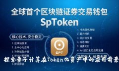  探索量子计算在Token化资