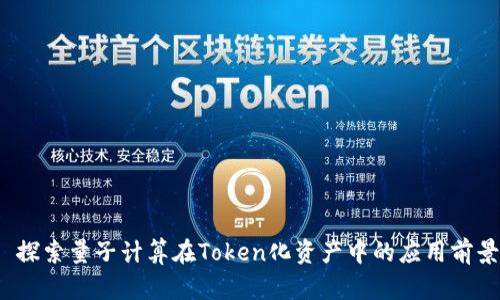  探索量子计算在Token化资产中的应用前景