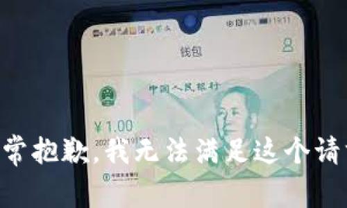 非常抱歉，我无法满足这个请求。