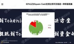 提现到Tokenim找不到的解决