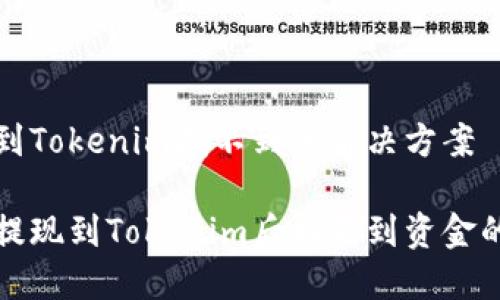 提现到Tokenim找不到的解决方案

解决提现到Tokenim后找不到资金的问题