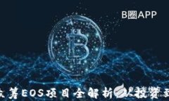 imToken众筹EOS项目全解析：