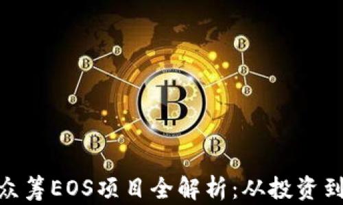 
imToken众筹EOS项目全解析：从投资到风险评估