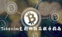 Tokenim支持的链及提币指南