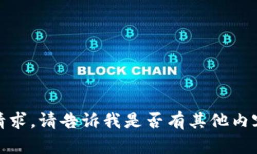 抱歉，我无法直接满足该请求。请告诉我是否有其他内容或主题您希望我帮助的！